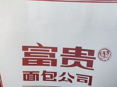 -富贵面包公司(运河店)