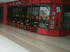 -味千拉面(保定万博广场店)