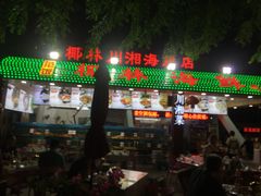 门面-范饭椰林川湘味海鲜·椰子鸡(三亚湾椰梦长廊店)