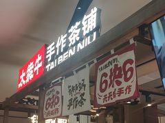-太犇牛手作茶铺(江北虹悦城店)