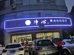 -素馨阁·天水麻辣烫(昌硕路店)