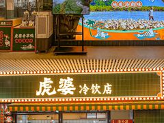 -虎婆冷饮店·海南特色炒冰(三亚湾店)
