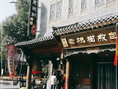 -老槐树煎包