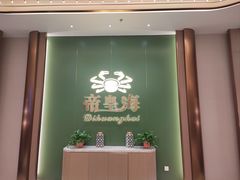 -帝皇海海鲜豆捞(桐泾商务广场店)
