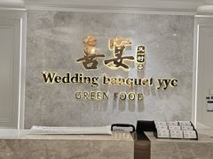 -喜宴又一村·粤菜·茶点·海鲜(壹方天地店)