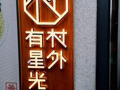 门面-村外有星光小食铺(长嘉汇店)