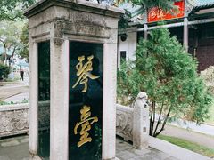 -古琴台