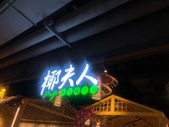 门面-椰夫人·养生椰子鸡(黄埔时代城店)