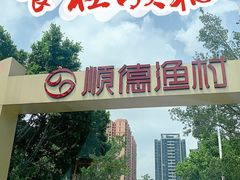 -顺德渔村·岭南一号