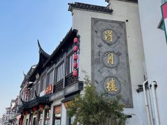 -得月楼·省级非遗·传统苏帮菜(观前店)