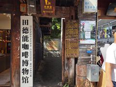 -田德能咖啡博物馆
