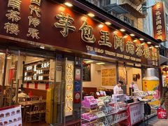 -芋包王闽南茶楼(八市店)