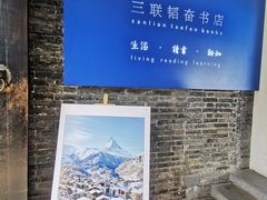 -三联韬奋书店(宽窄巷子店)