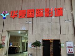 -武汉华夏国际影城(鲁广店)