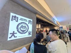 -肉肉大米(金虹桥店)