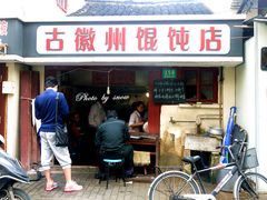 -古徽州馄饨店(宝安路店)