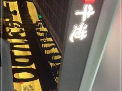 -御牛道日式烤肉料理(杭州万象城店)