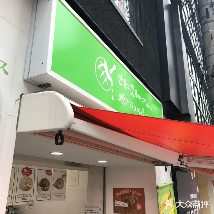 大阪｜世界第二好吃的菠萝包🍞