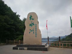 -大水川景区