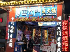 门面-巴九门老火锅(来福士打望店)