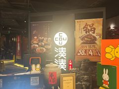 -湊湊火锅·茶憩(上海合生汇店)