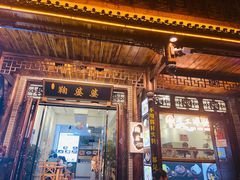 门面-鞠婆婆•绵绵冰•凉糕•手工冰粉(苏稽一店)
