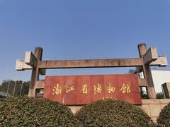 -浙江省博物馆(孤山馆区)