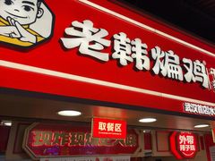 -老韩煸鸡·中国炸鸡(水塔美食街店)