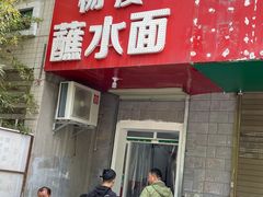 门面-杨凌蘸水面(建章路店)