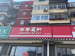 -百年义利(鲁谷东街店)
