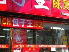 门面-陈寔包子王·卤煮小肠·京味小吃(龙潭店)