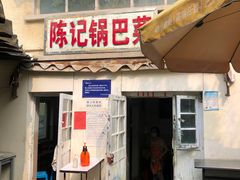 门面-陈记锅巴菜(五大道店)