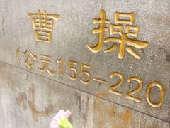 -曹操地下运兵道景区