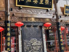 -陈麻婆豆腐(春熙店)