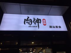 门面-肉神潮汕卤鹅