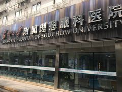 -苏州大学理想眼科医院