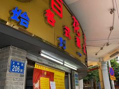 门面-百花传统甜品店(原址店)