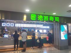 门面-池田寿司·4H鲜作(西直门凯德华联店)