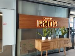 -原食日记(三里屯店)