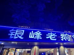 -金典银峰老鹅馆·昆山菜(亭林公园店)