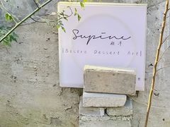 -Supine Bistro溯泮餐厅