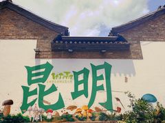 -昆明老街