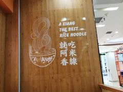 -阿香米线(天津凯德餐厅店)