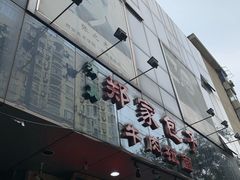 门面-郑家包子牛肉拉面(尚勤路店)