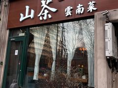 -山茶云南菜(中关村店)