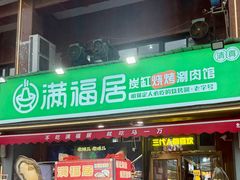 -满福居·烧烤涮(四八二店)
