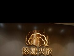 -傣妹火锅(四川北路店)