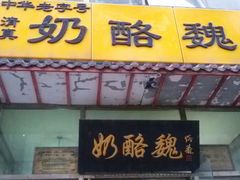 android_upload_pic-奶酪魏(牛街总店)