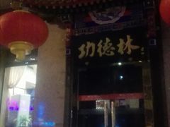 门面-功德林素菜饭庄(前门店)