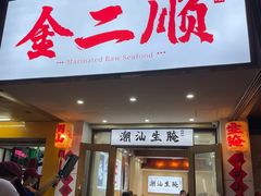 -非遗·金二顺潮汕生腌